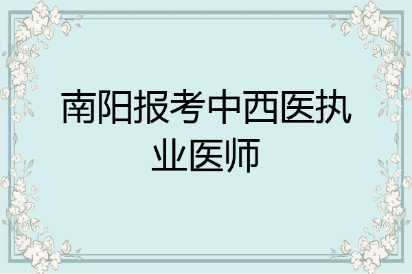 南阳报考中西医执业医师