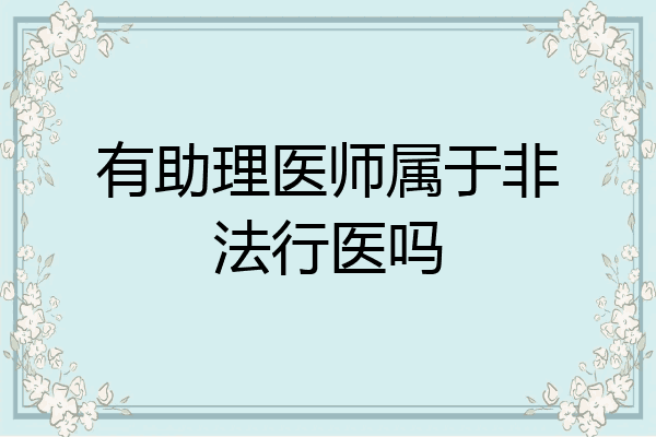 有助理医师属于非法行医吗