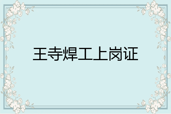 王寺焊工上岗证
