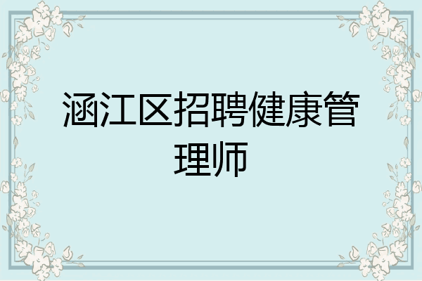 涵江区招聘健康管理师