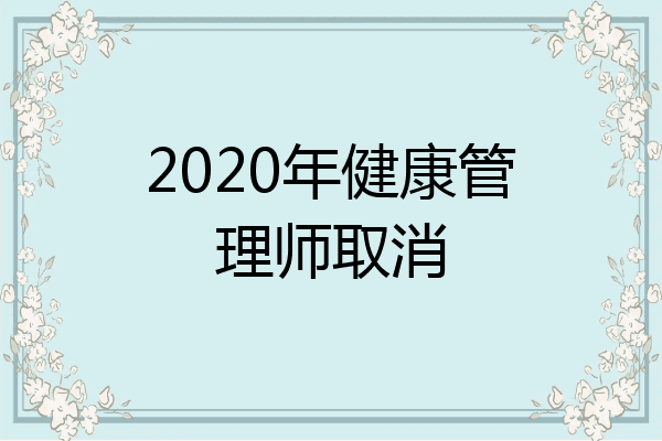 2020年健康管理师取消