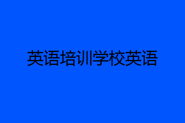 英语培训学校英语