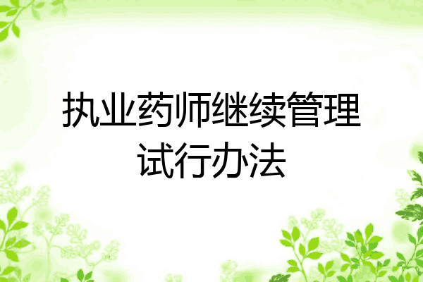 执业药师继续管理试行办法