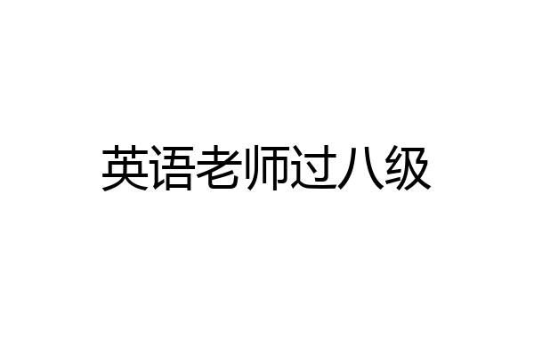 英语老师过八级