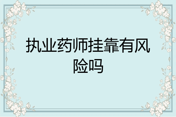 执业药师挂靠有风险吗
