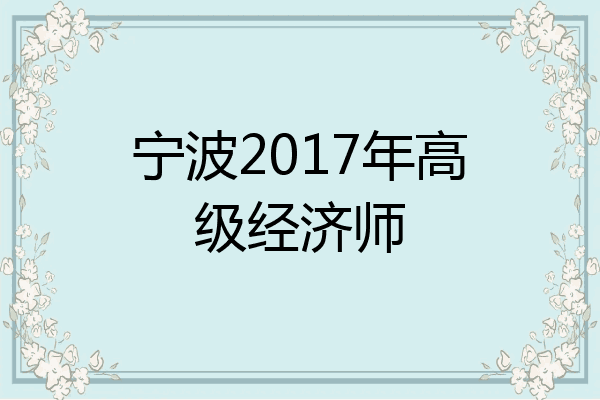 宁波2017年高级经济师
