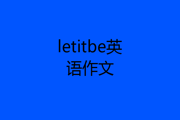 letitbe英语作文