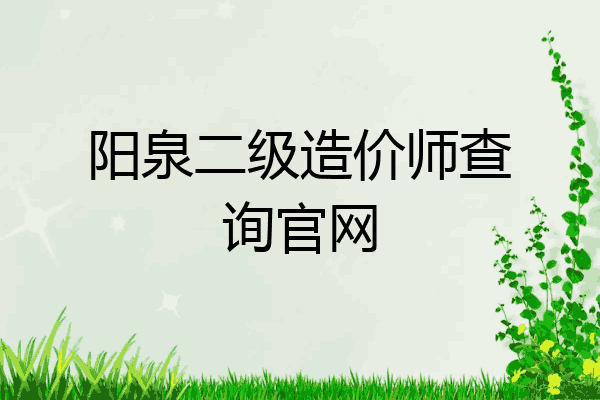 阳泉二级造价师查询官网