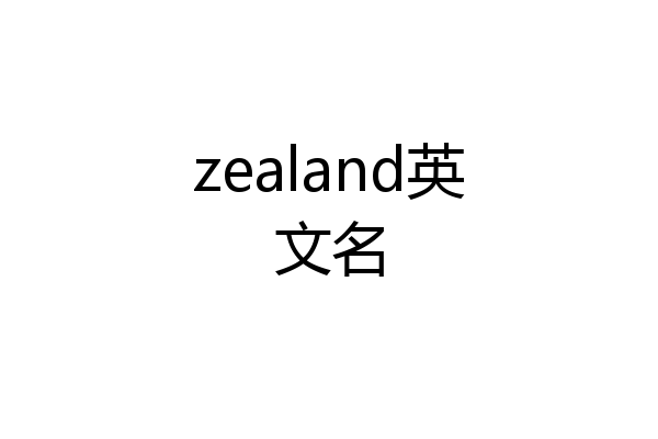 zealand英文名