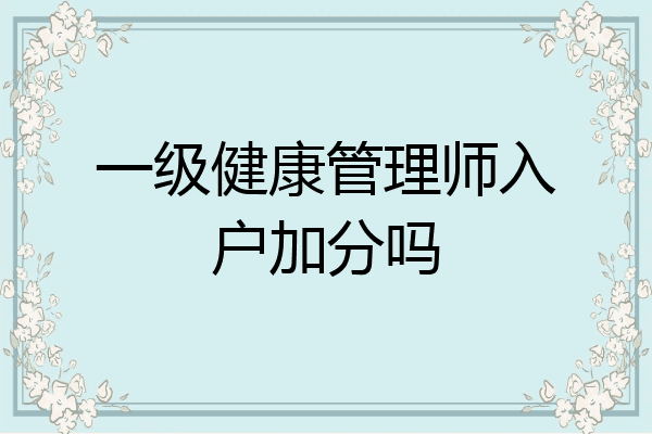 一级健康管理师入户加分吗