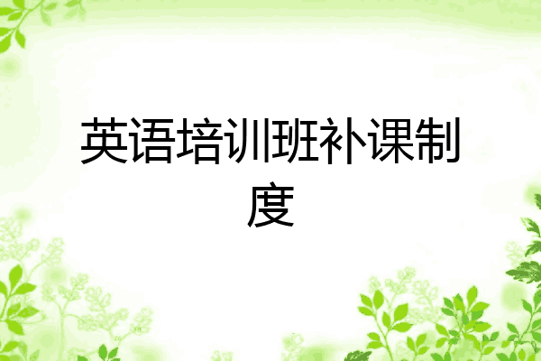 英语培训班补课制度