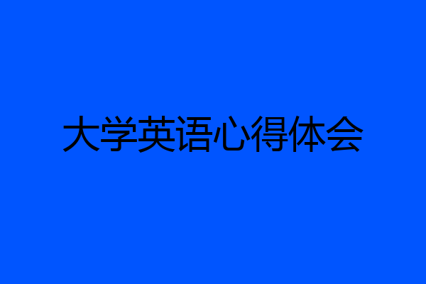 大学英语心得体会