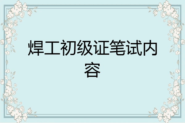 焊工初级证笔试内容
