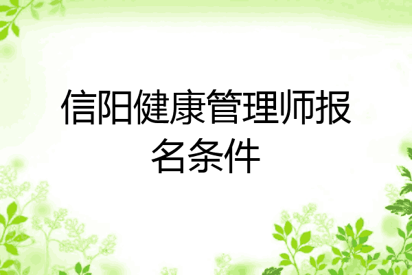 信阳健康管理师报名条件