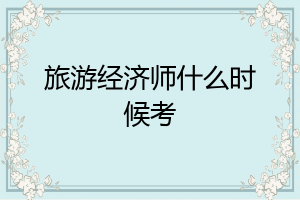 旅游经济师什么时候考