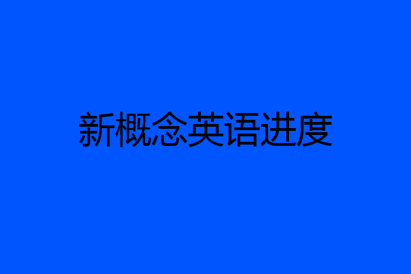 新概念英语进度