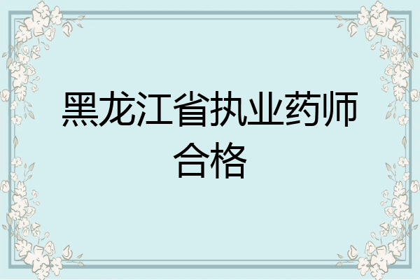 黑龙江省执业药师合格