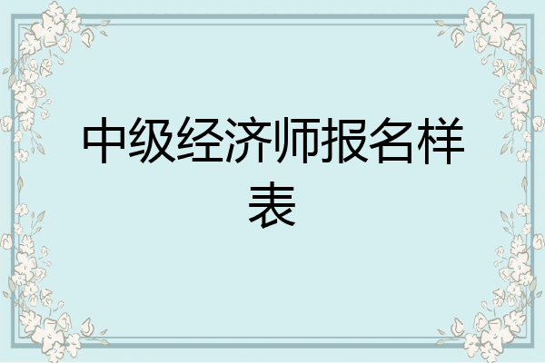中级经济师报名样表