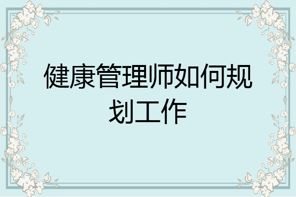 健康管理师如何规划工作