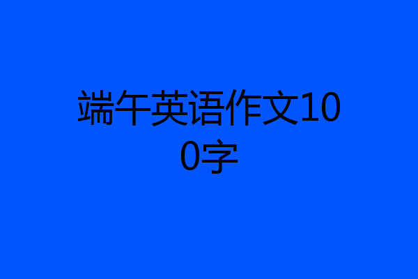 端午英语作文100字