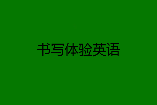 书写体验英语