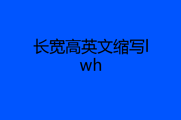 长宽高英文缩写lwh