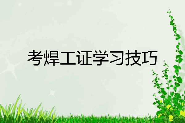 考焊工证学习技巧