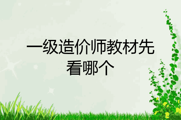 一级造价师教材先看哪个