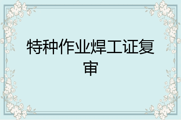 特种作业焊工证复审