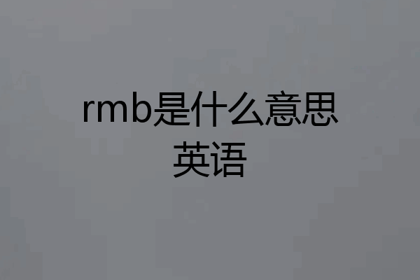 rmb是什么意思英语