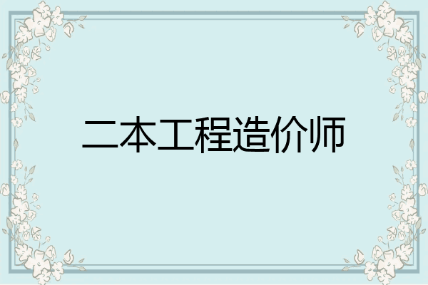 二本工程造价师