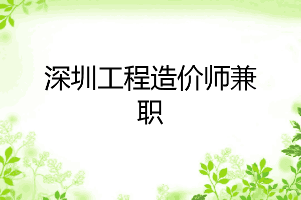 深圳工程造价师兼职