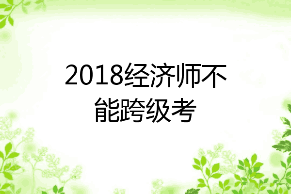2018经济师不能跨级考