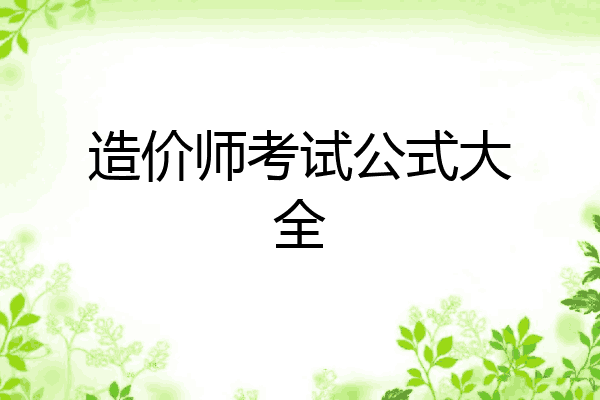 造价师考试公式大全