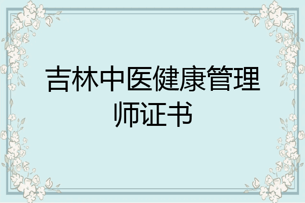 吉林中医健康管理师证书