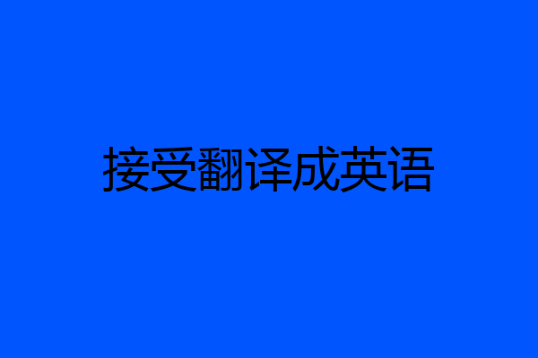 接受翻译成英语