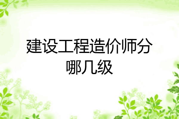 建设工程造价师分哪几级