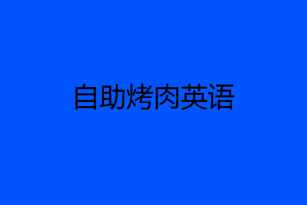 自助烤肉英语