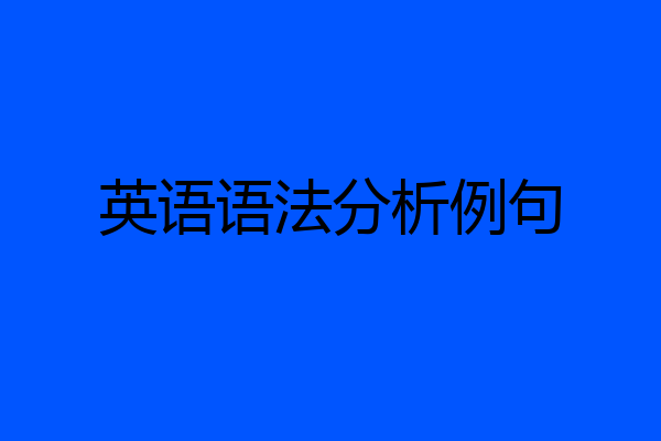 英语语法分析例句