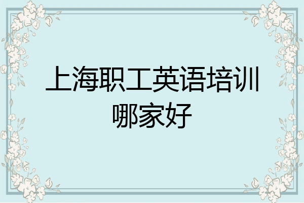 上海职工英语培训哪家好