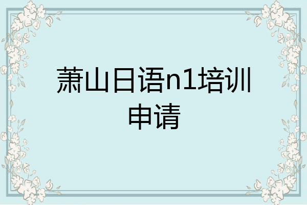 萧山日语n1培训申请