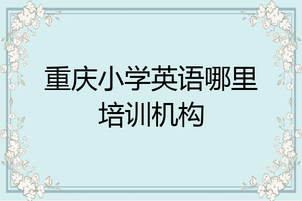 重庆小学英语哪里培训机构