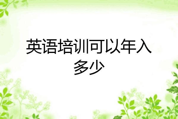 英语培训可以年入多少