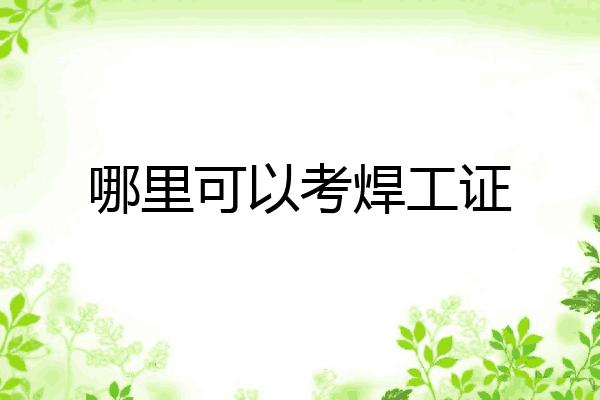 哪里可以考焊工证