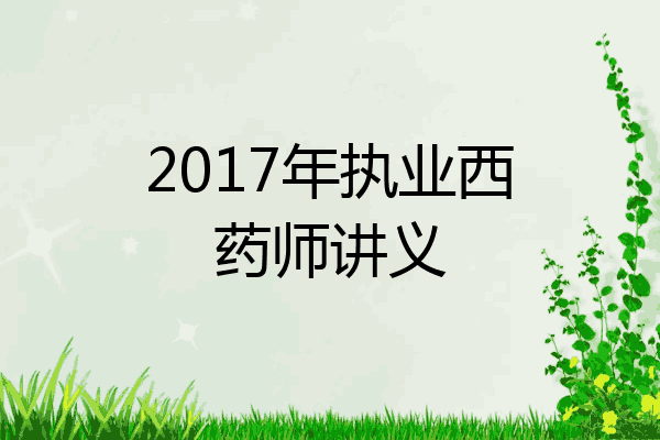 2017年执业西药师讲义
