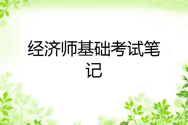 经济师基础考试笔记