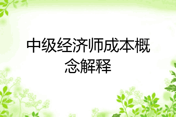 中级经济师成本概念解释