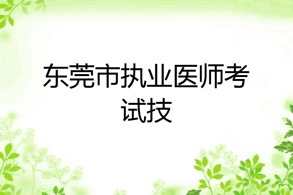 东莞市执业医师考试技