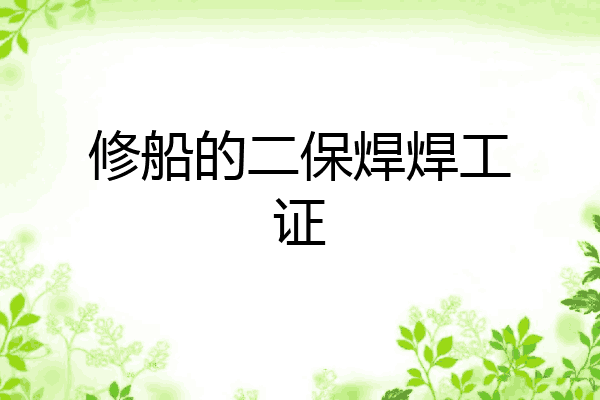 修船的二保焊焊工证
