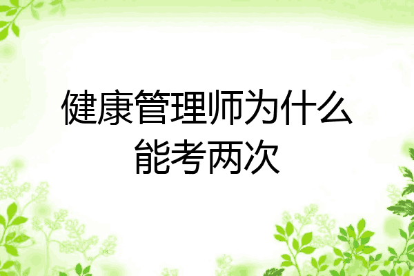 健康管理师为什么能考两次